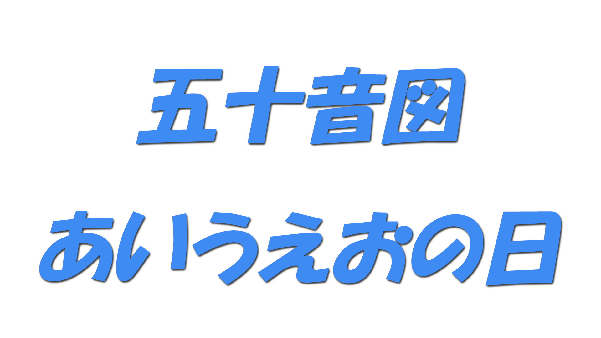 五十音図・あいうえおの日の文字