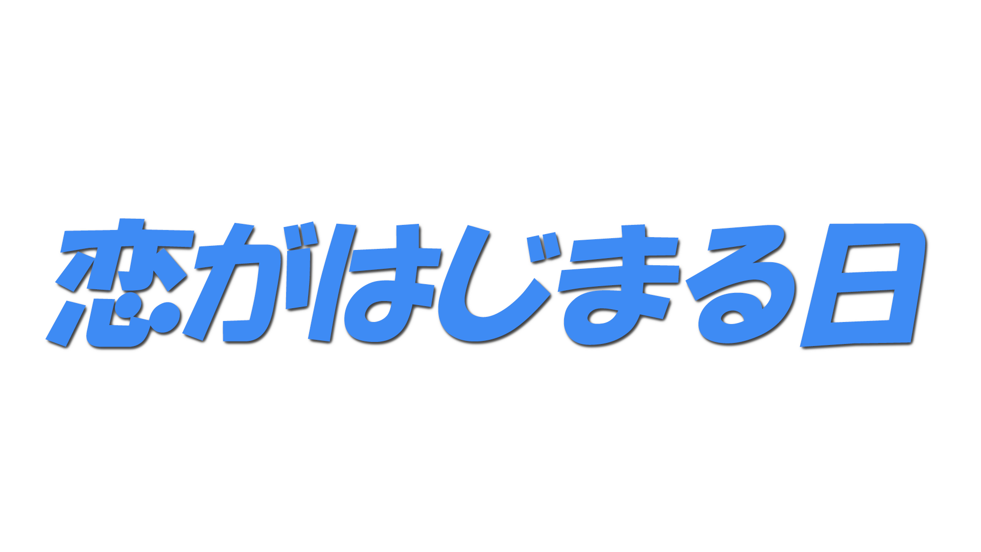 恋がはじまる日の文字