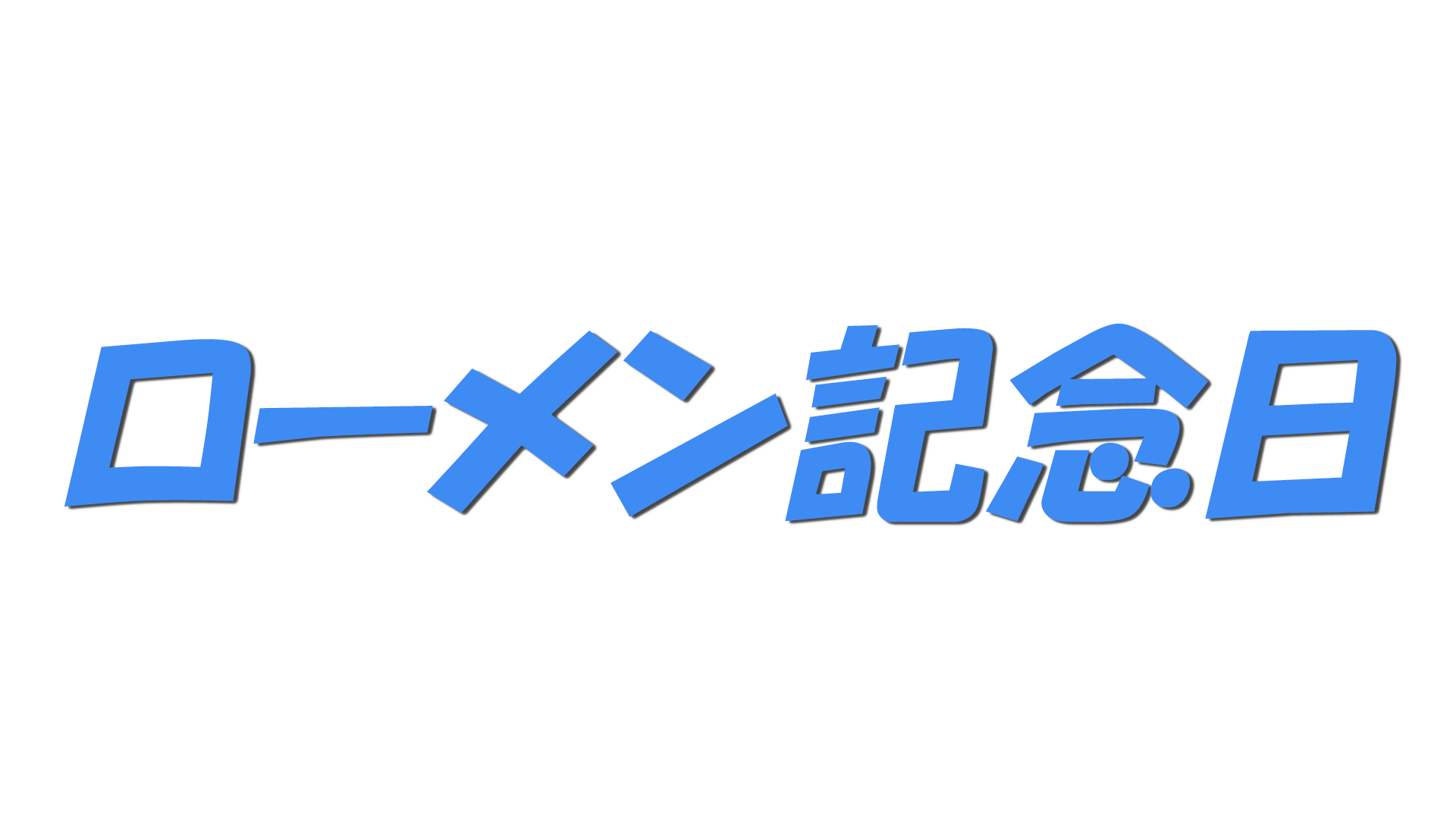 ローメン記念日の文字