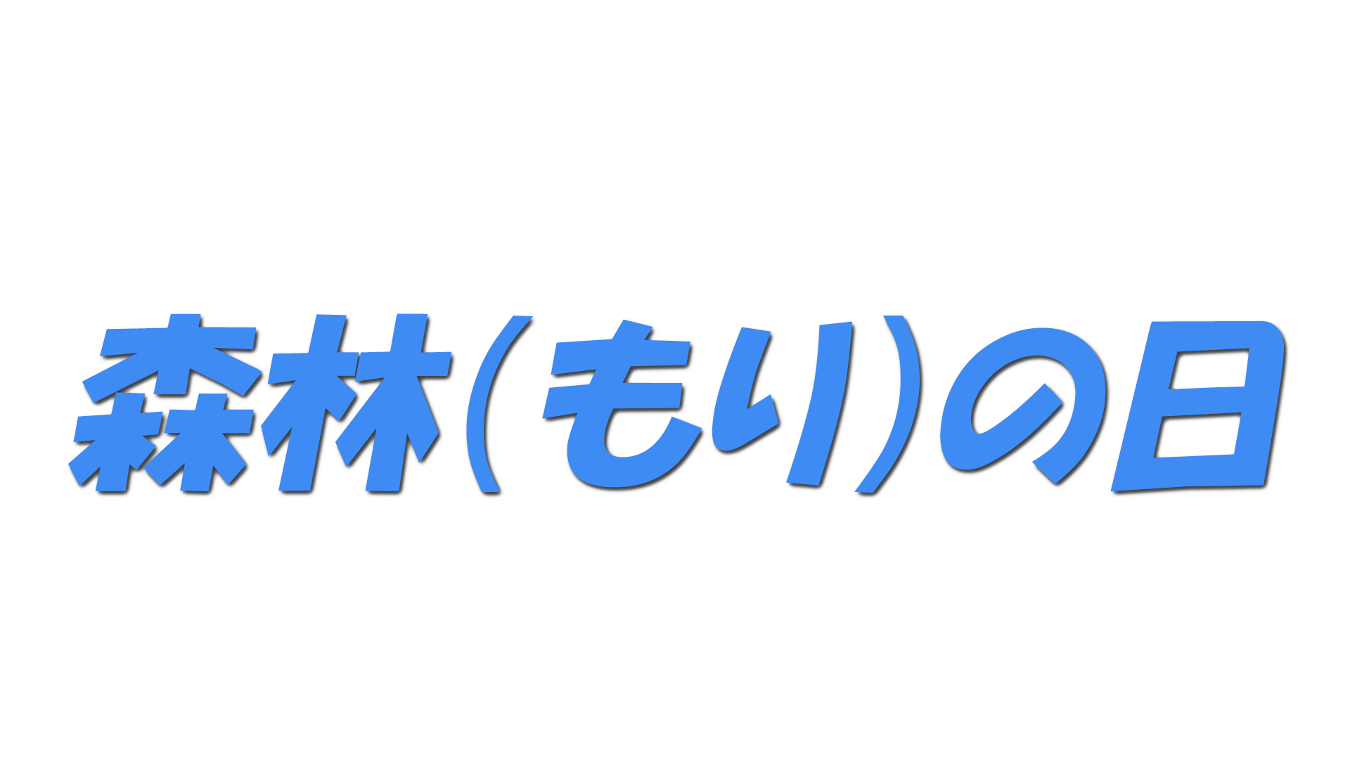 森林（もり）の日の文字