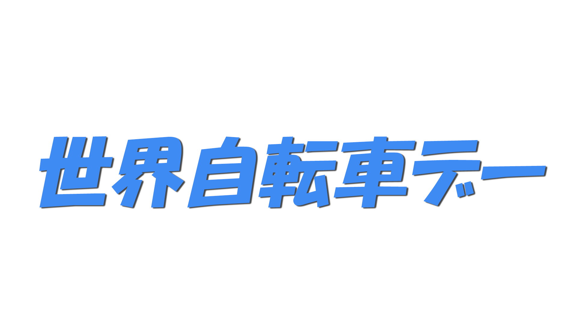 世界自転車デーの文字