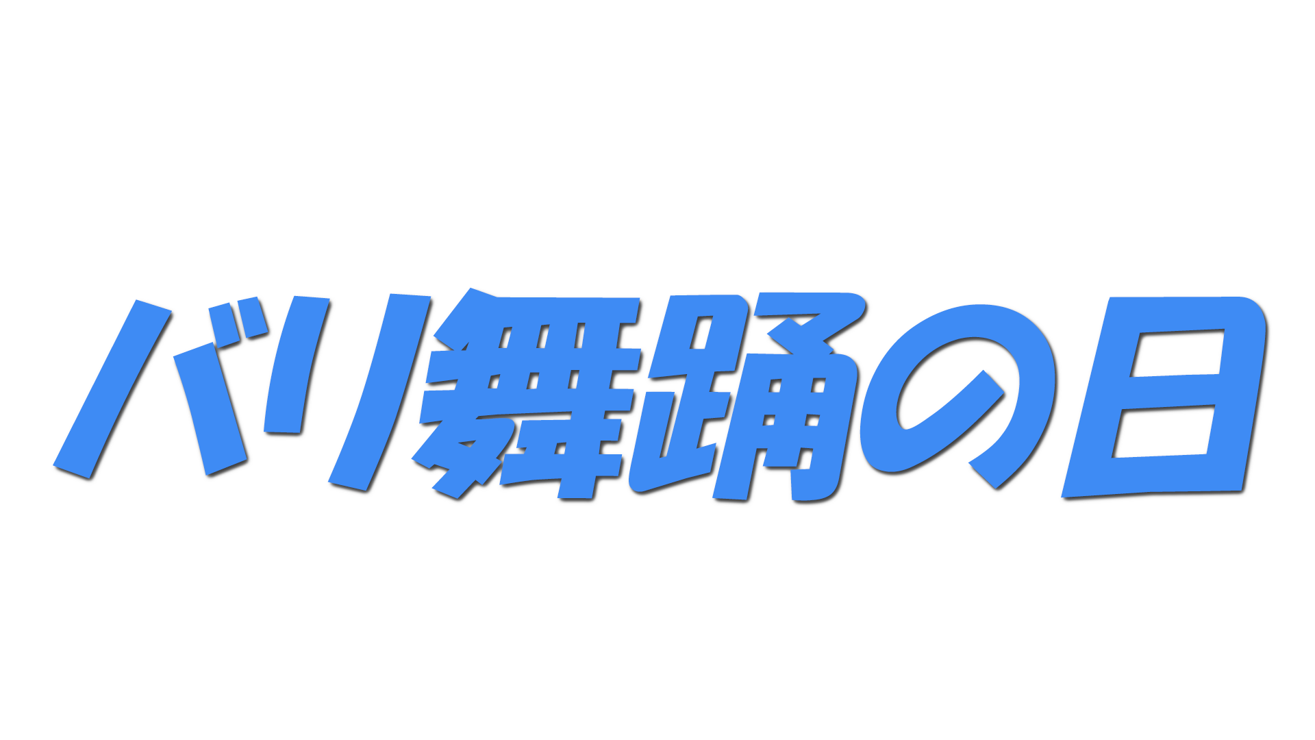 バリ舞踊の日の文字