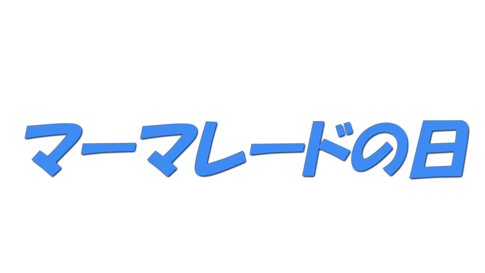 マーマレードの日の文字