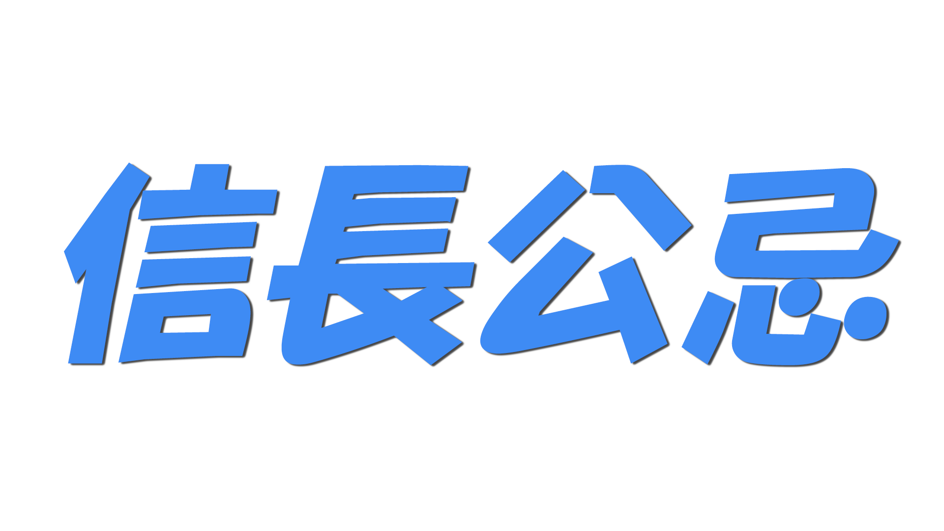 信長公忌の文字