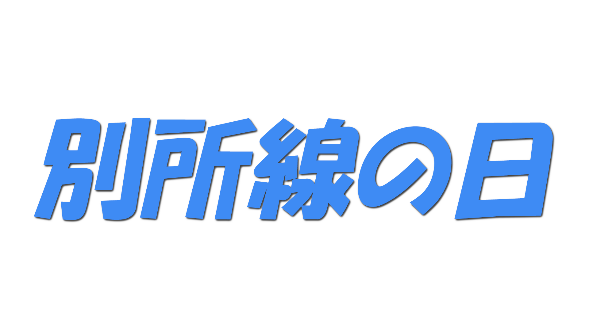 別所線の日の文字