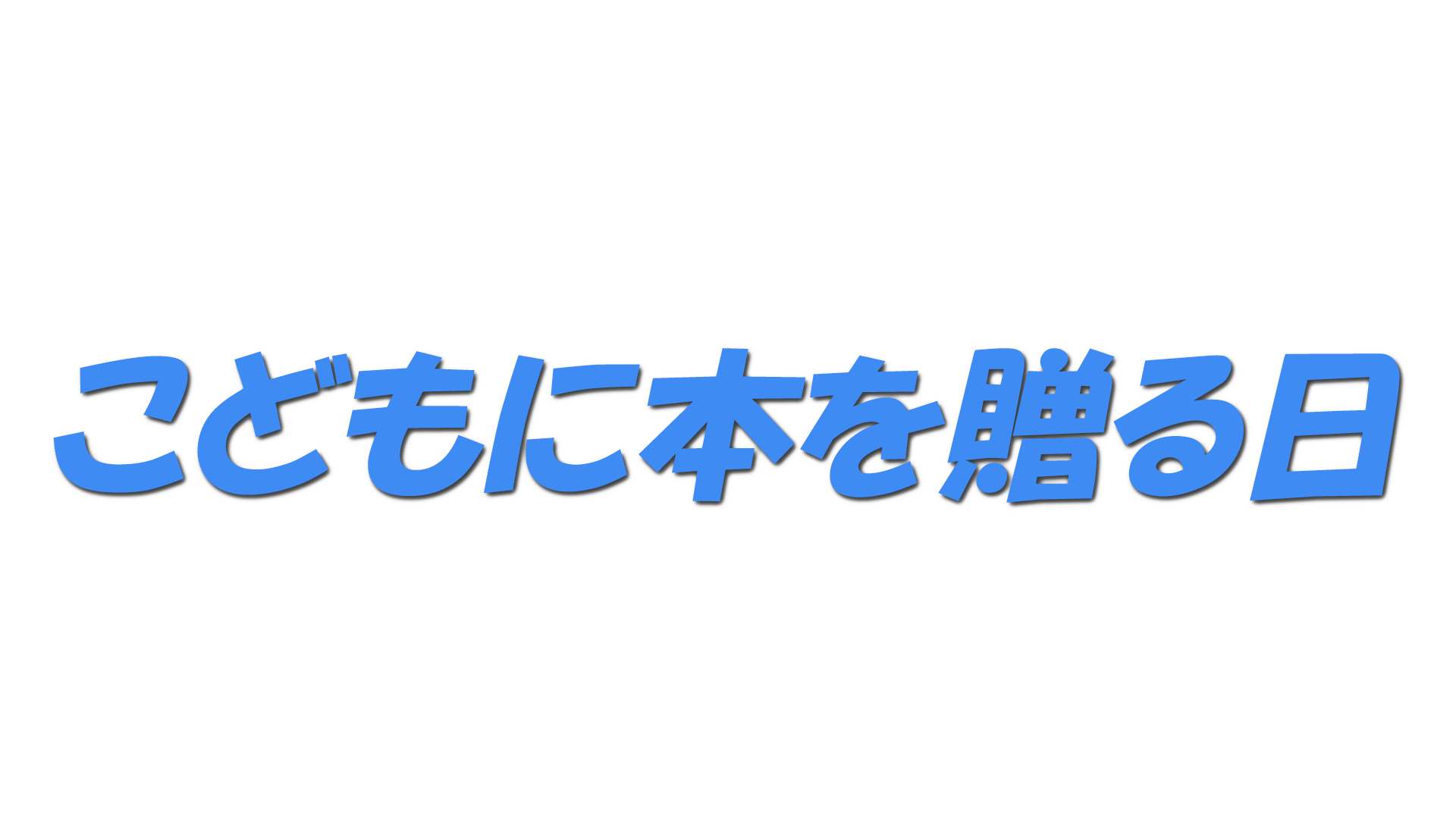 こどもに本を贈る日の文字