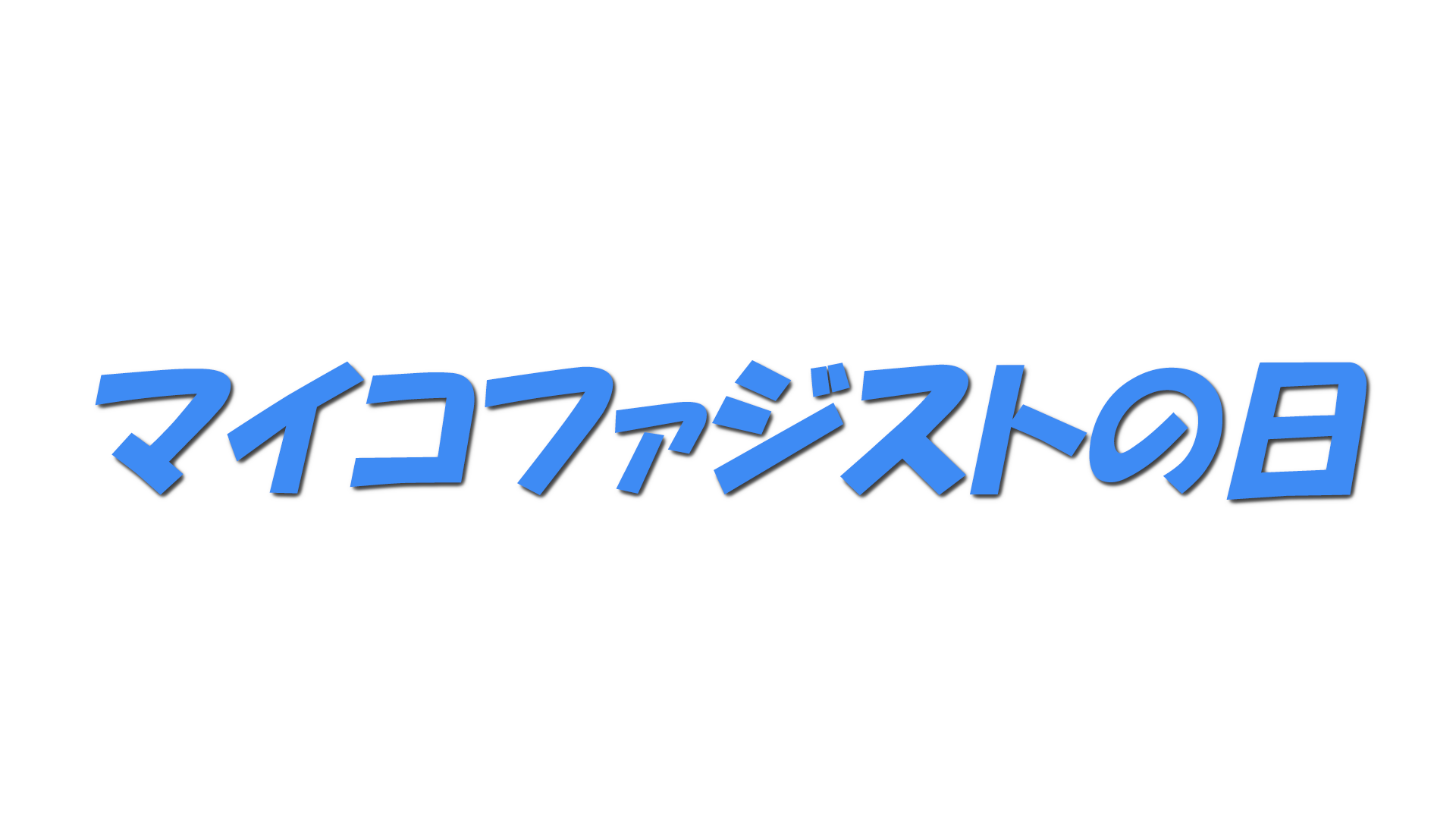 マイコファジストの日の文字