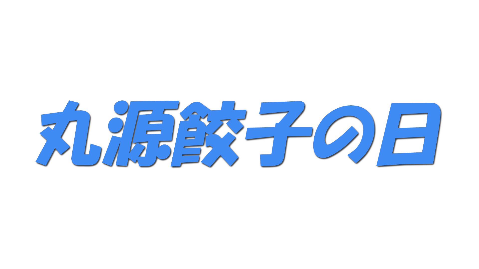 丸源餃子の日の文字