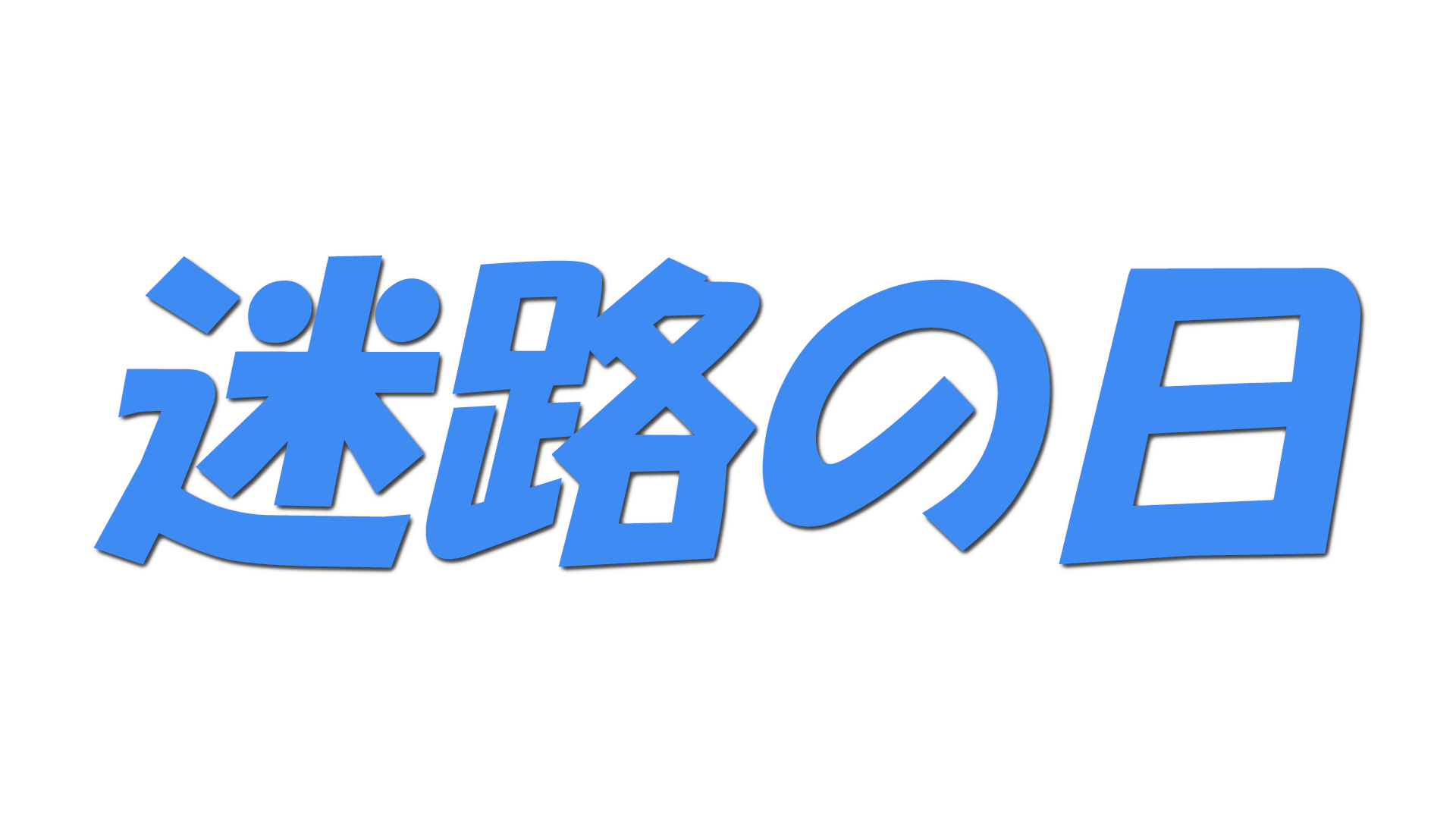迷路の日の文字