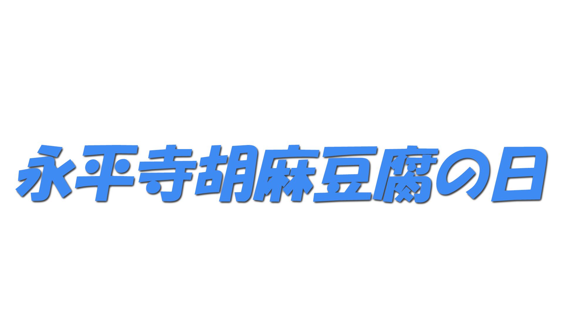 永平寺胡麻豆腐の日の文字