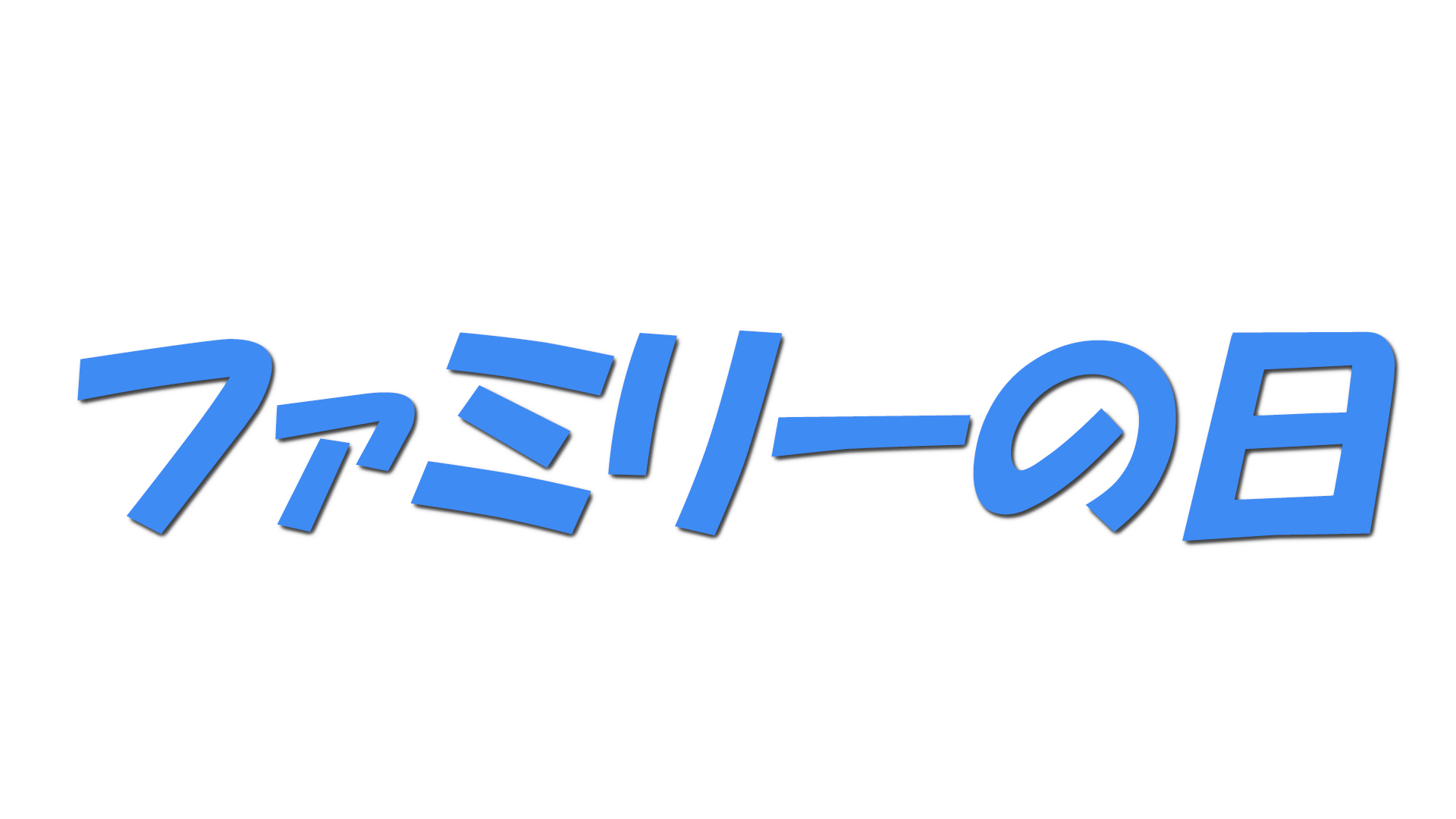 ファミリーの日の文字