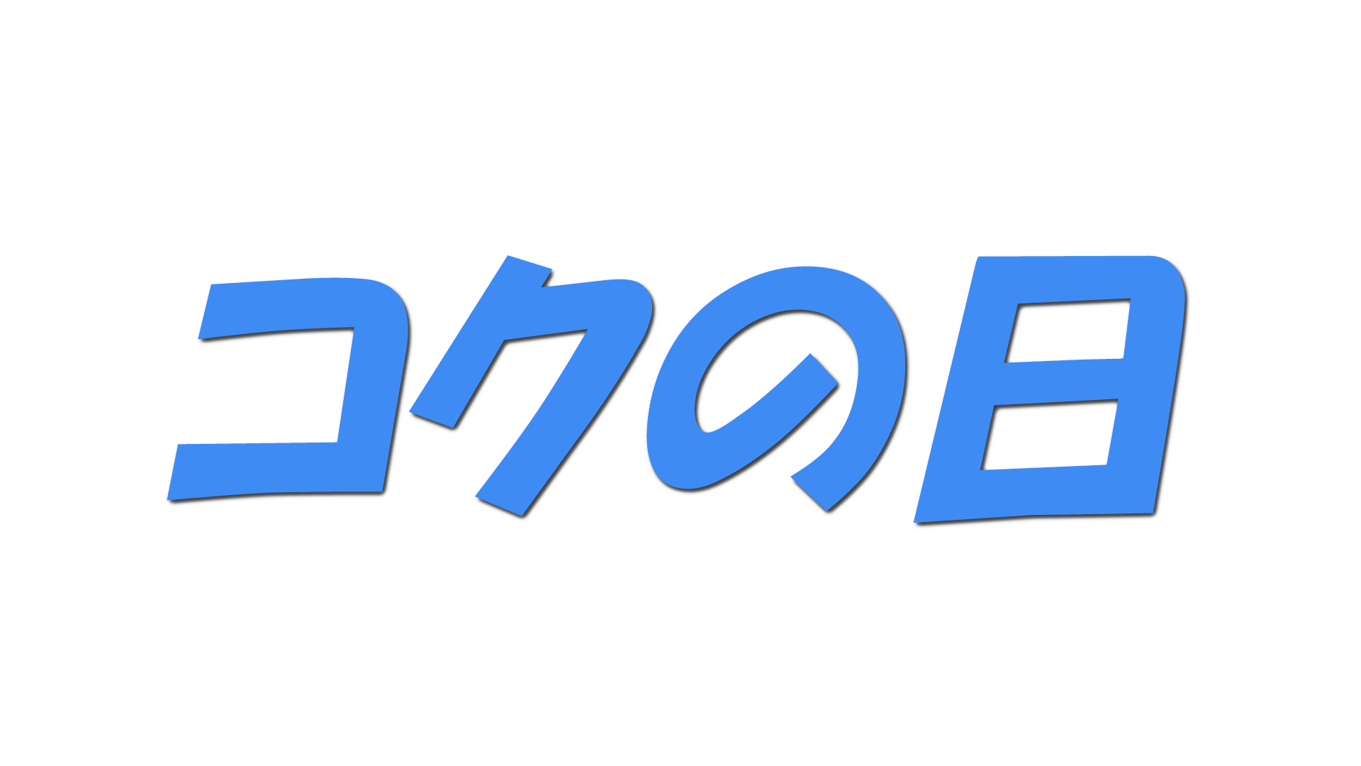 コクの日の文字