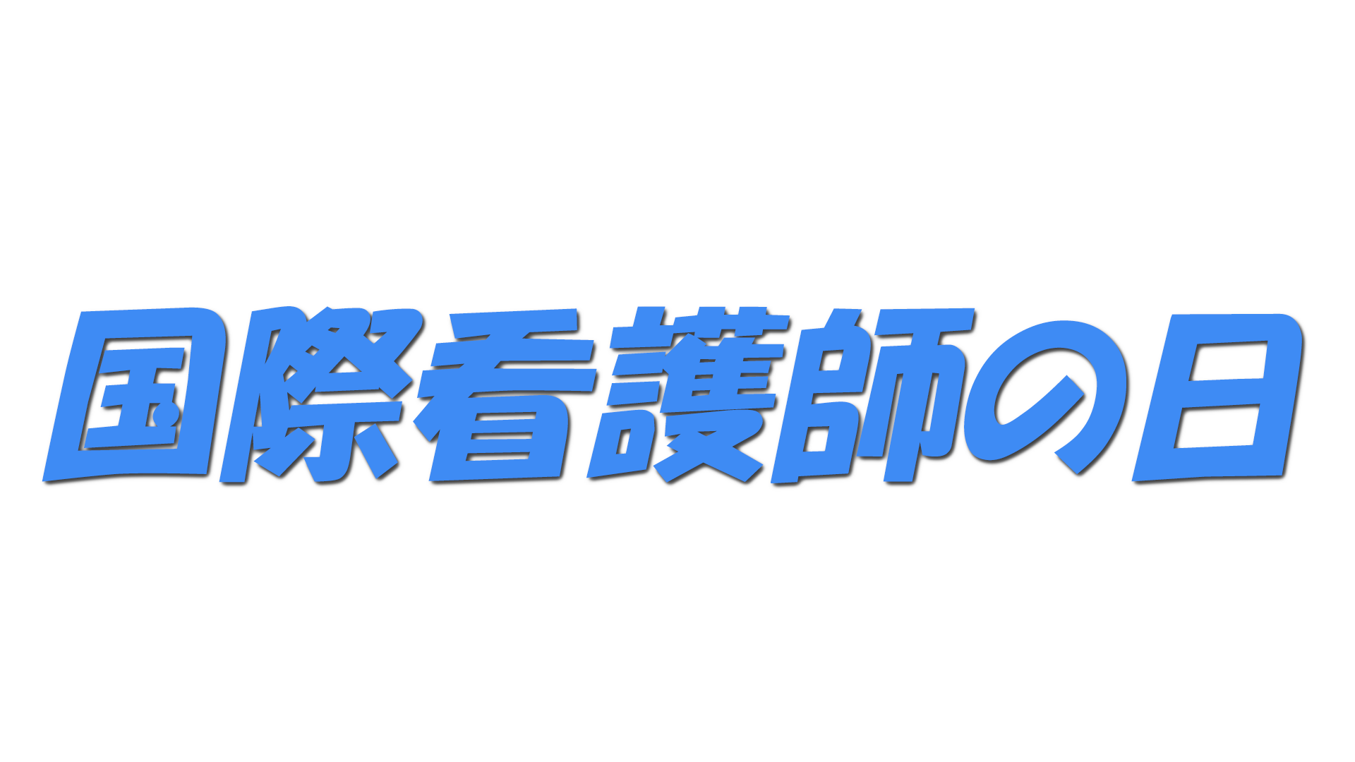 国際看護師の日の文字