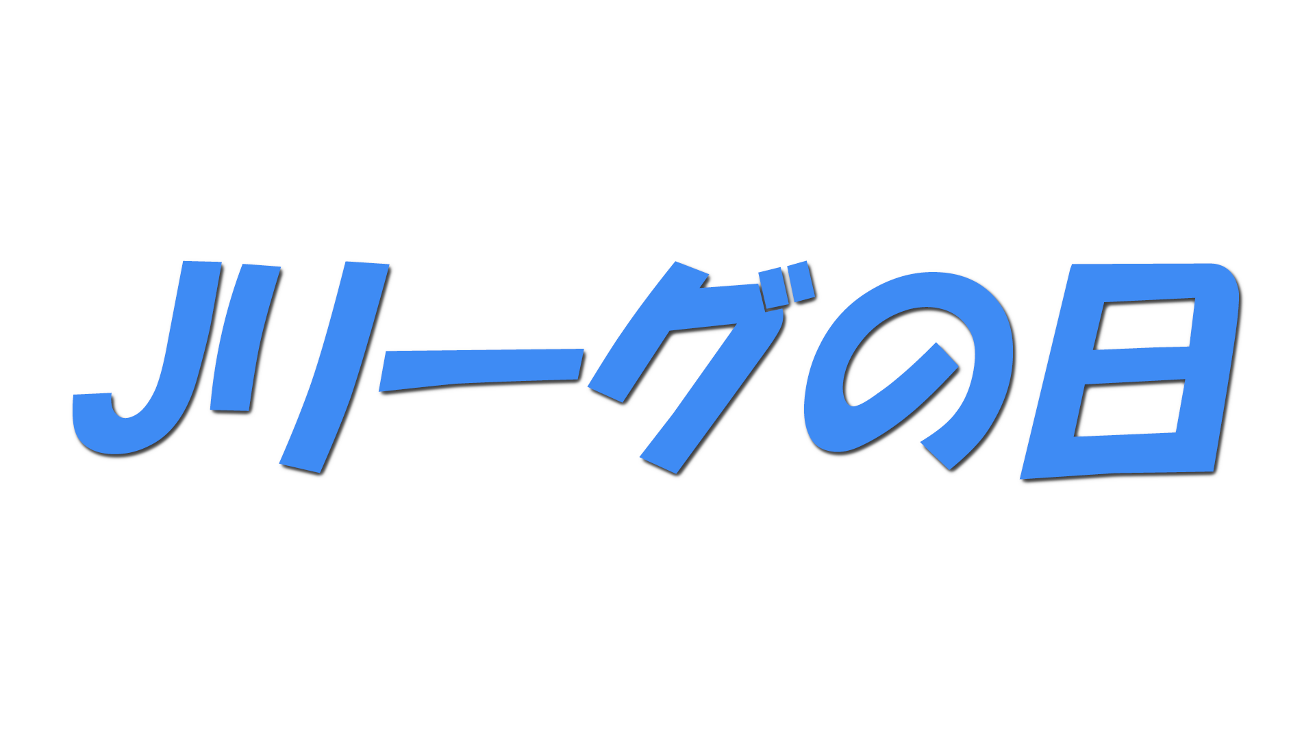 Jリーグの日の文字