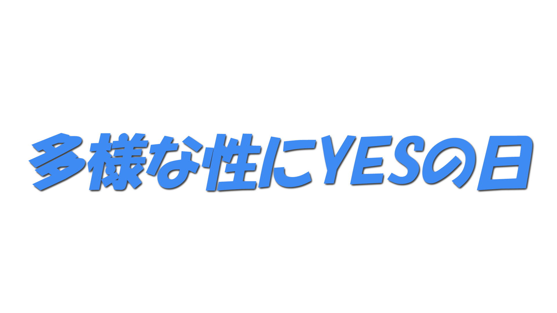 多様な性にYESの日の文字