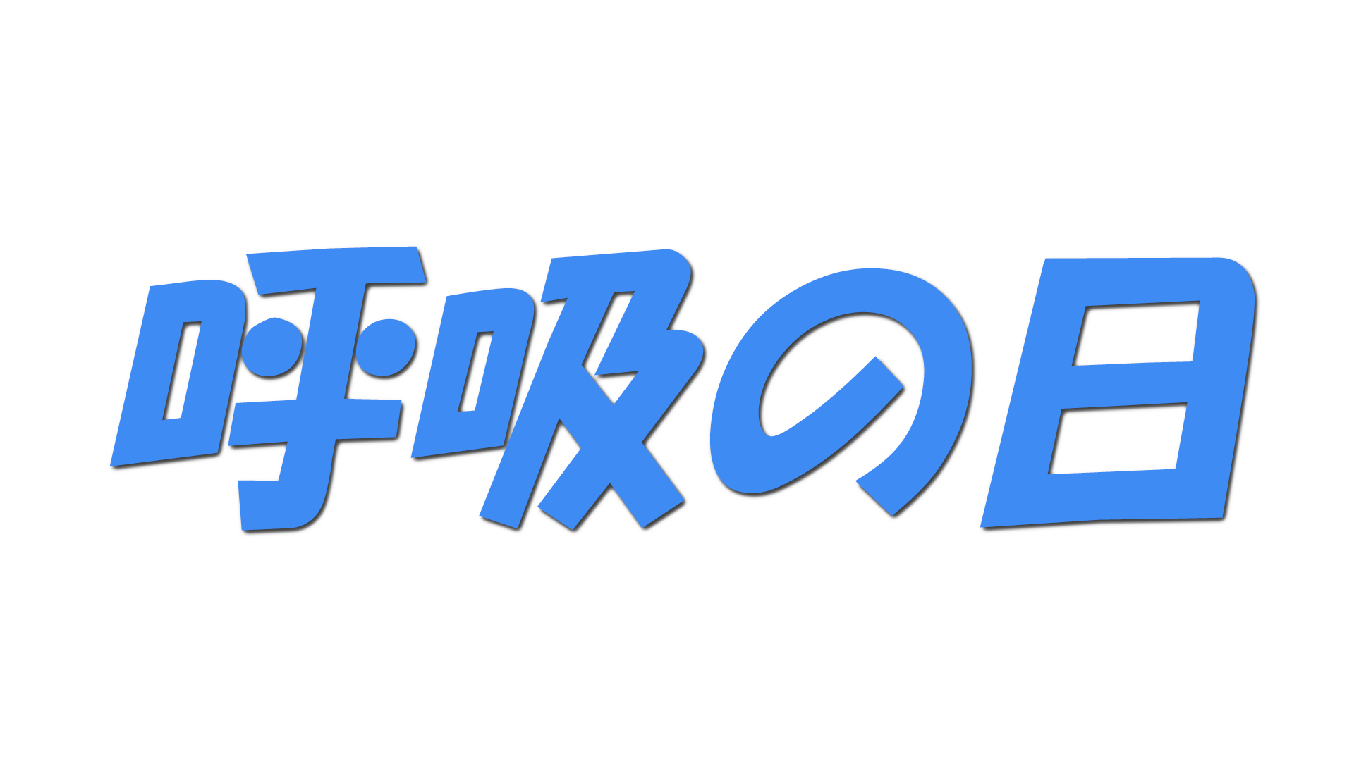 呼吸の日の文字