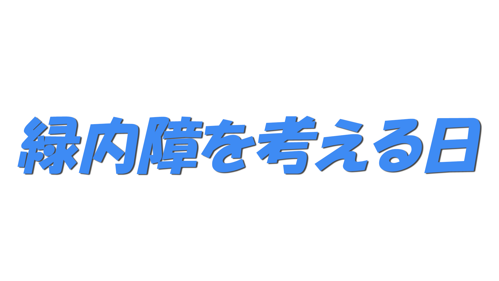 緑内障を考える日の文字