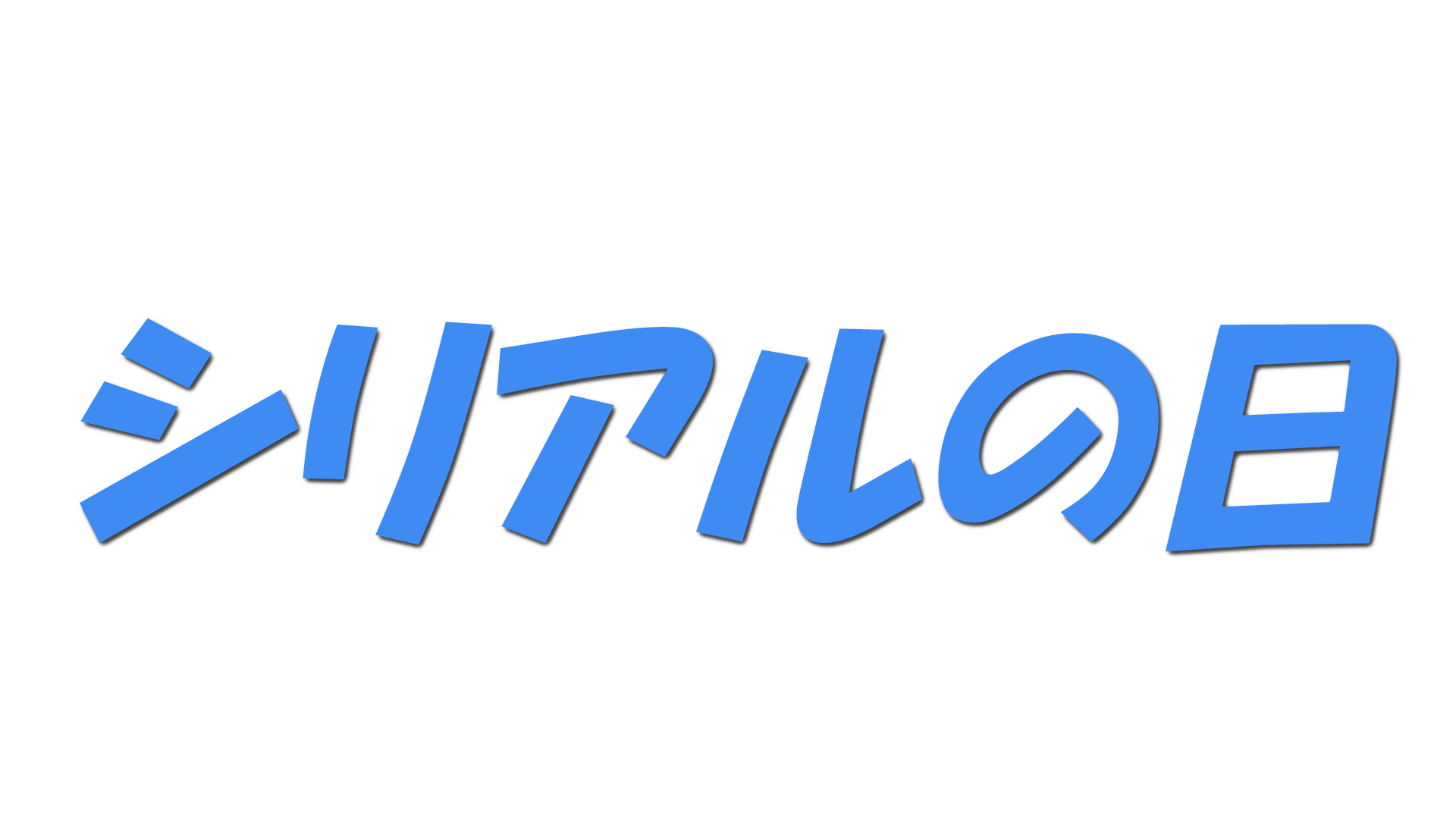 シリアルの日の文字