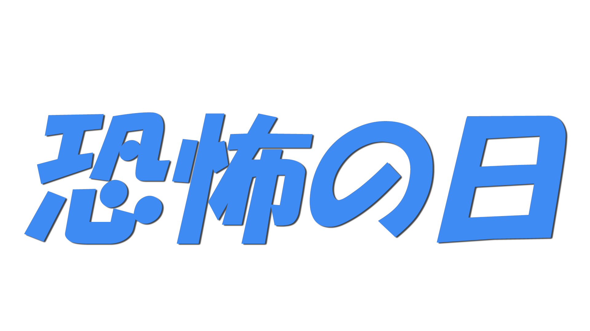 恐怖の日の文字