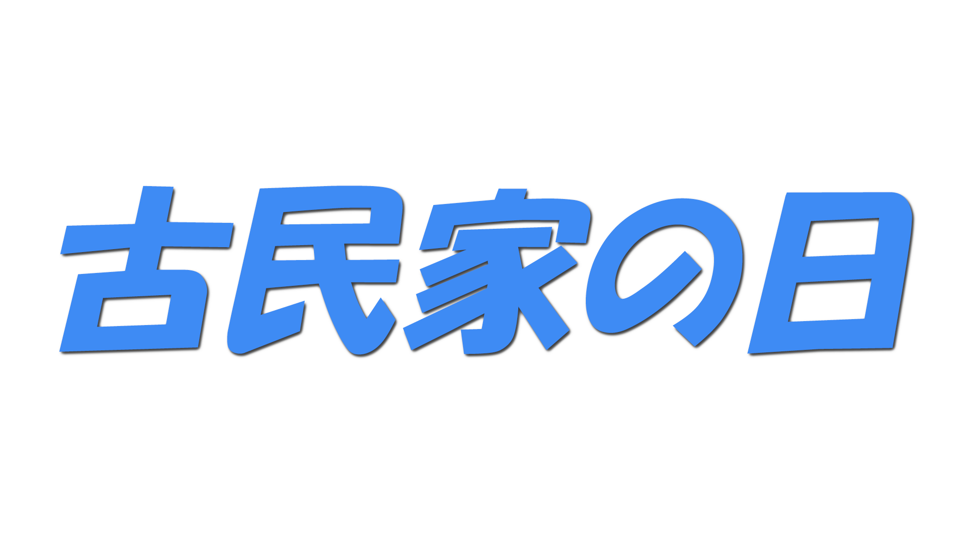 古民家の日の文字