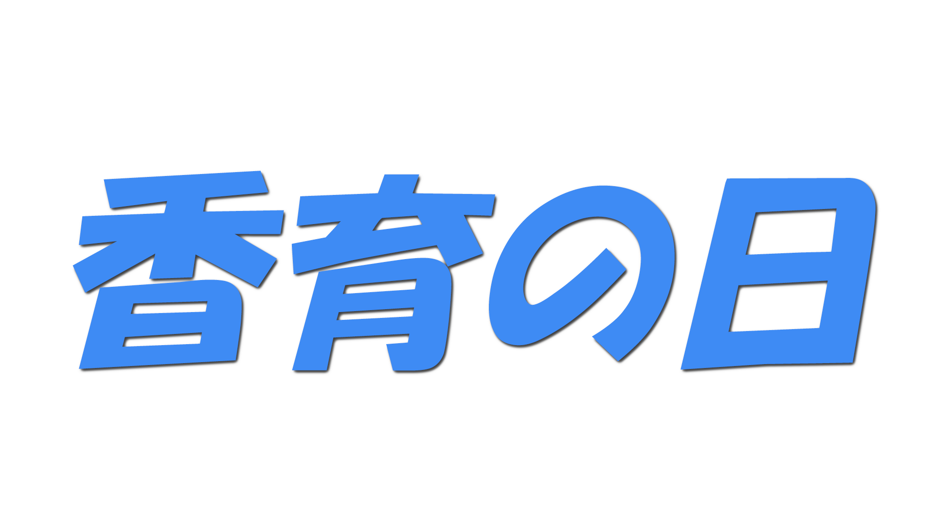 香育の日の文字