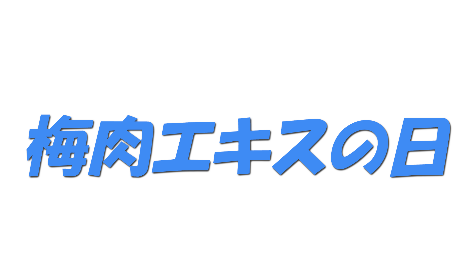梅肉エキスの日の文字