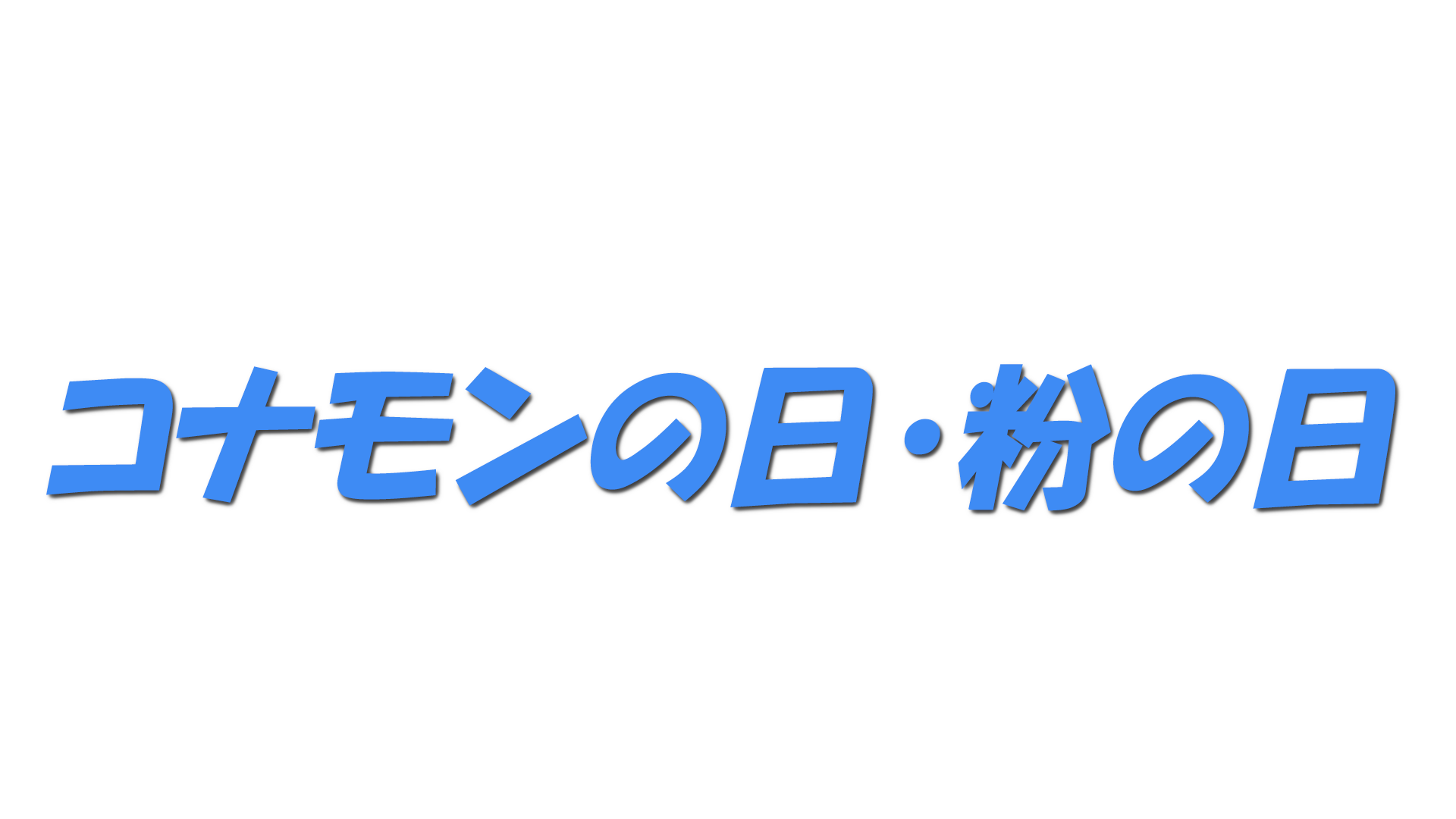 コナモンの日・粉の日の文字