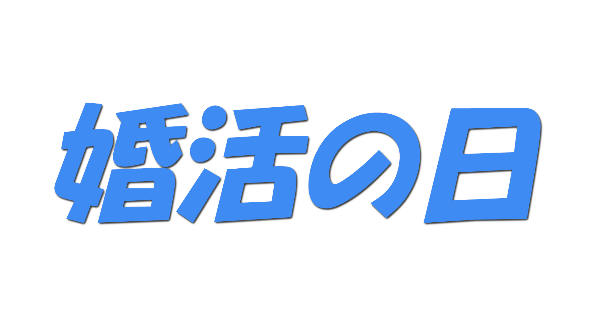 婚活の日の文字