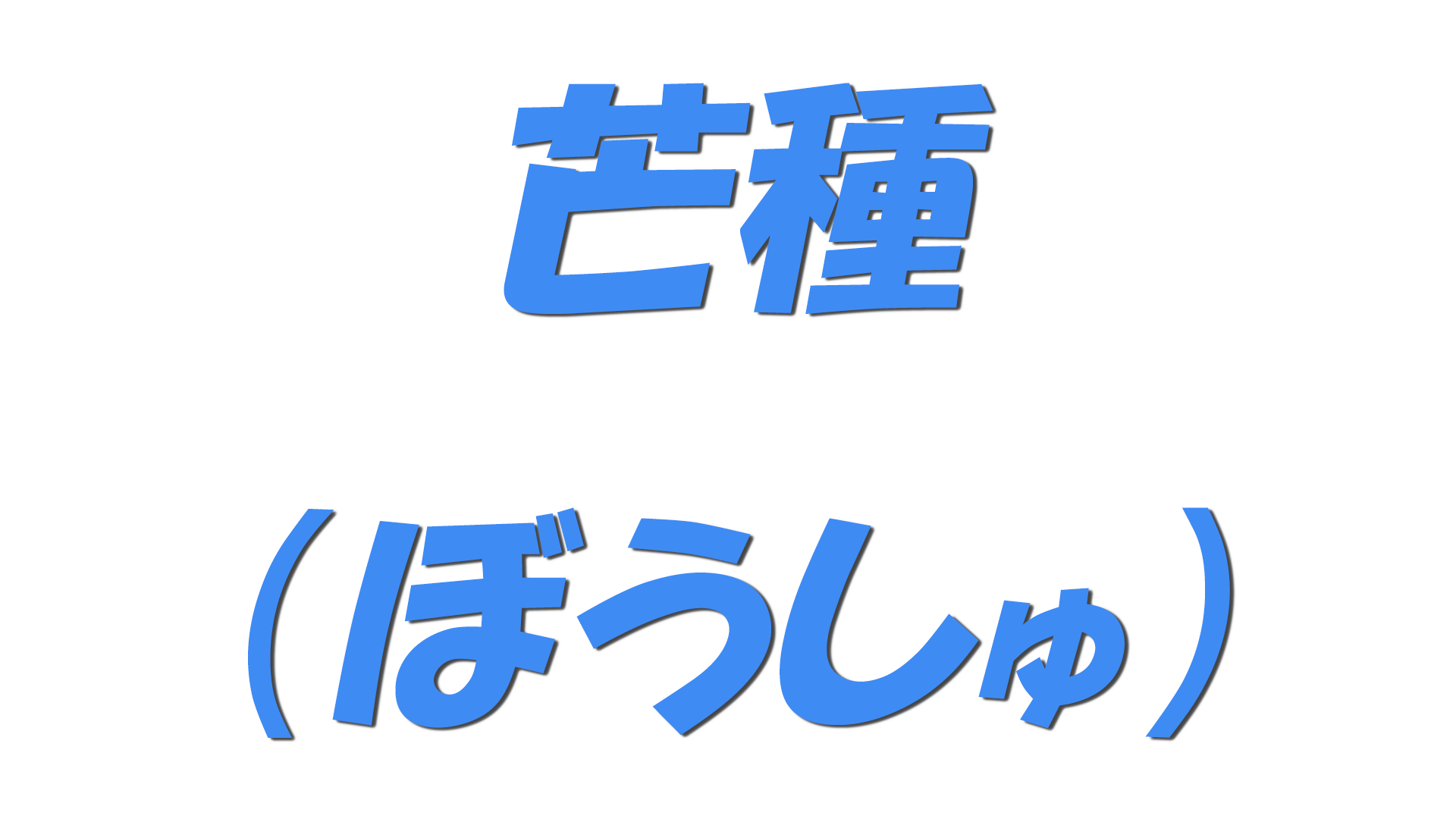 芒種（ぼうしゅ）の文字