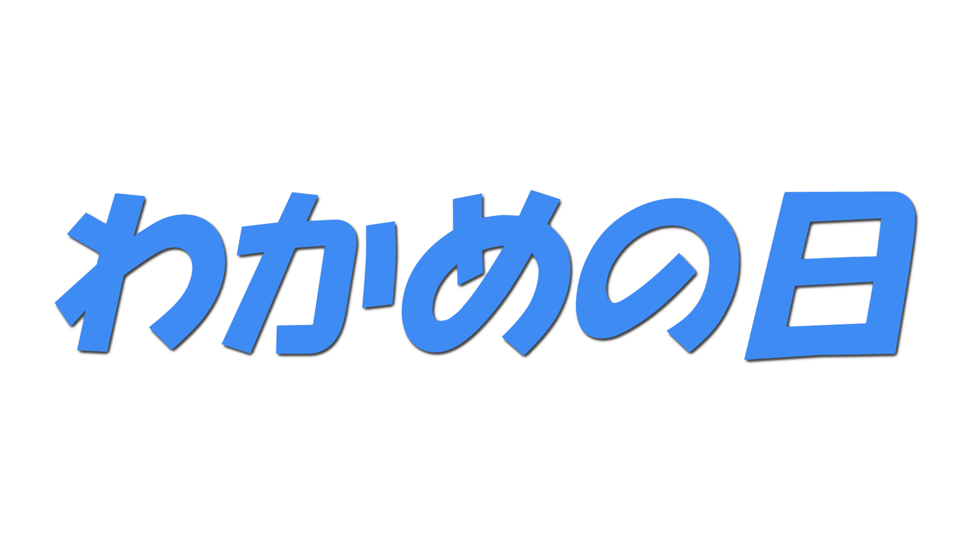 わかめの日の文字