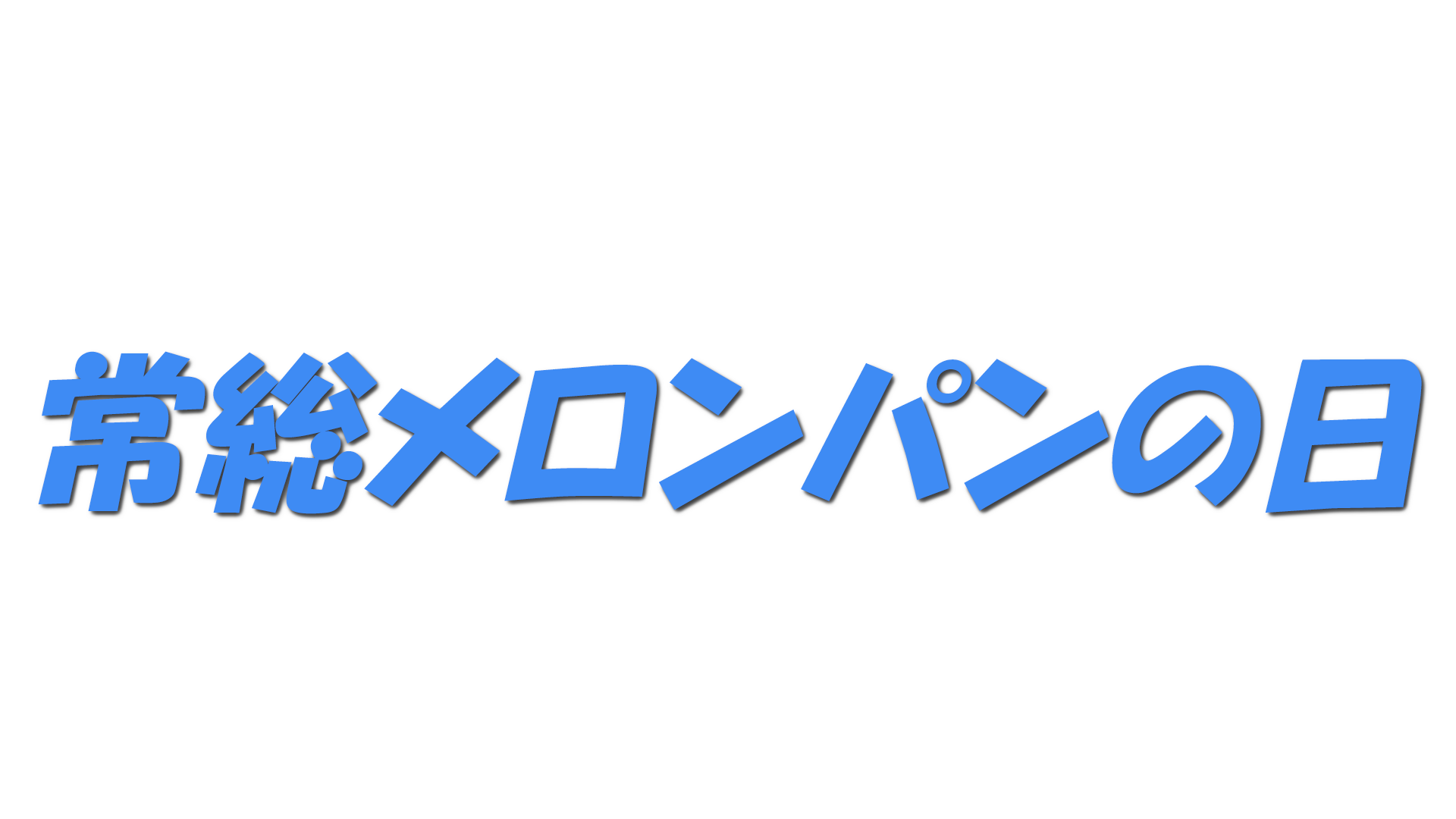 常総メロンパンの日の文字