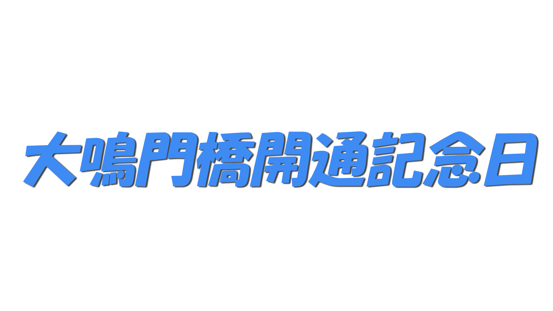 大鳴門橋開通記念日の文字