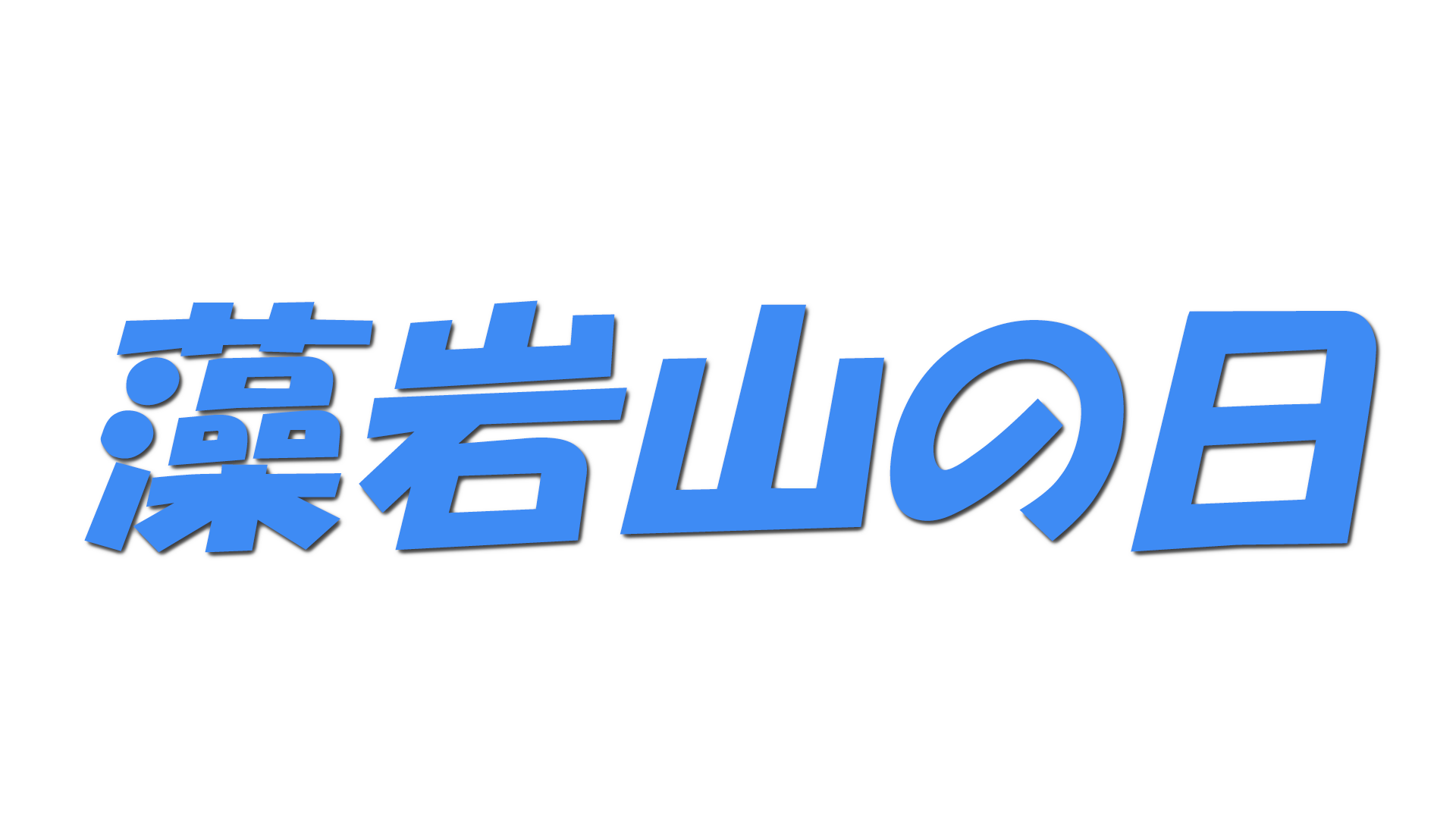 藻岩山の日の文字