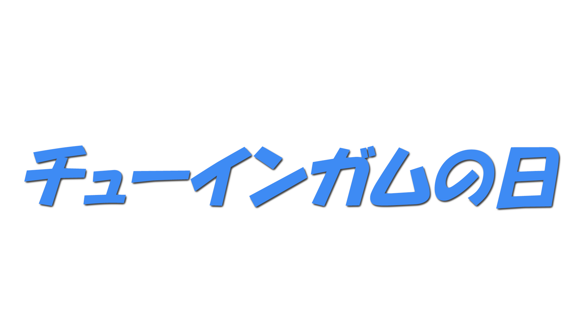 チューインガムの日の文字