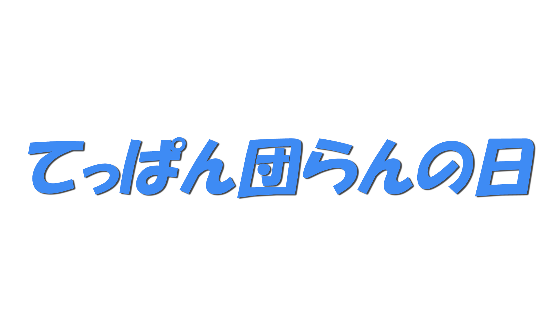 てっぱん団らんの日の文字