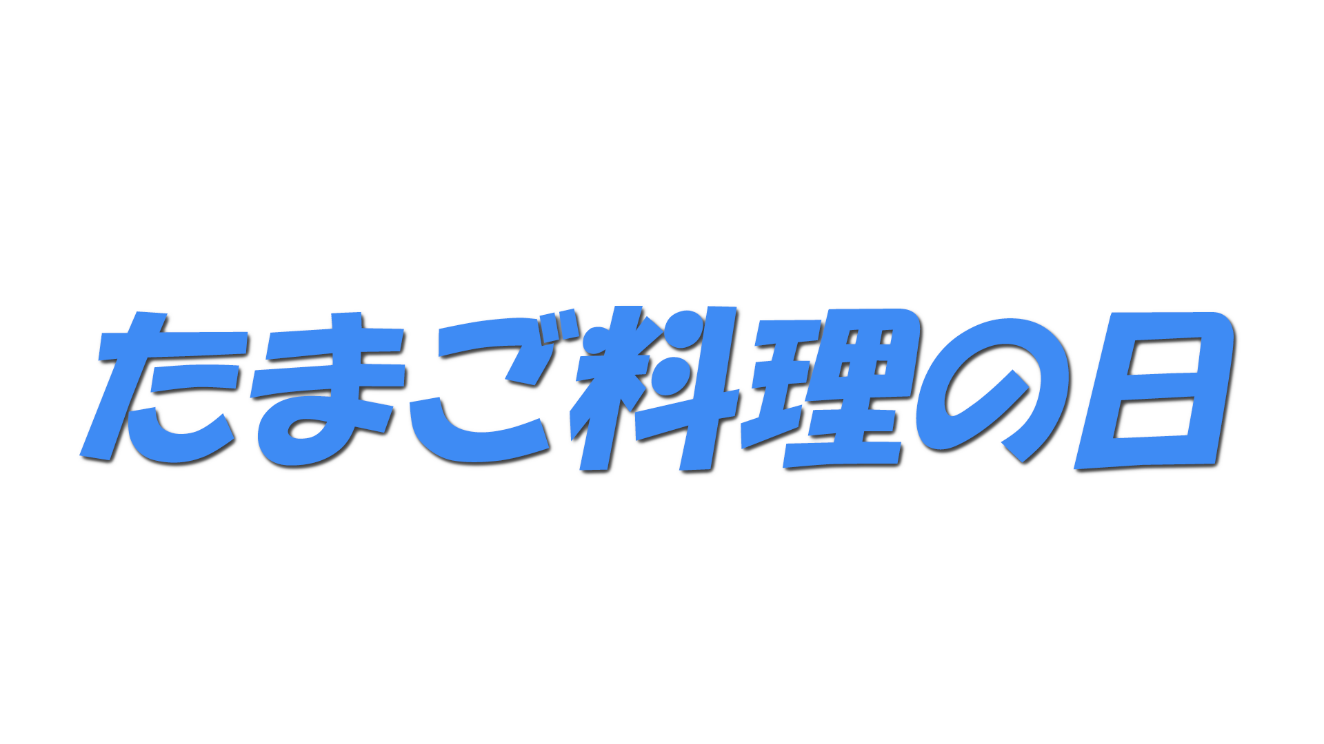 たまご料理の日の文字