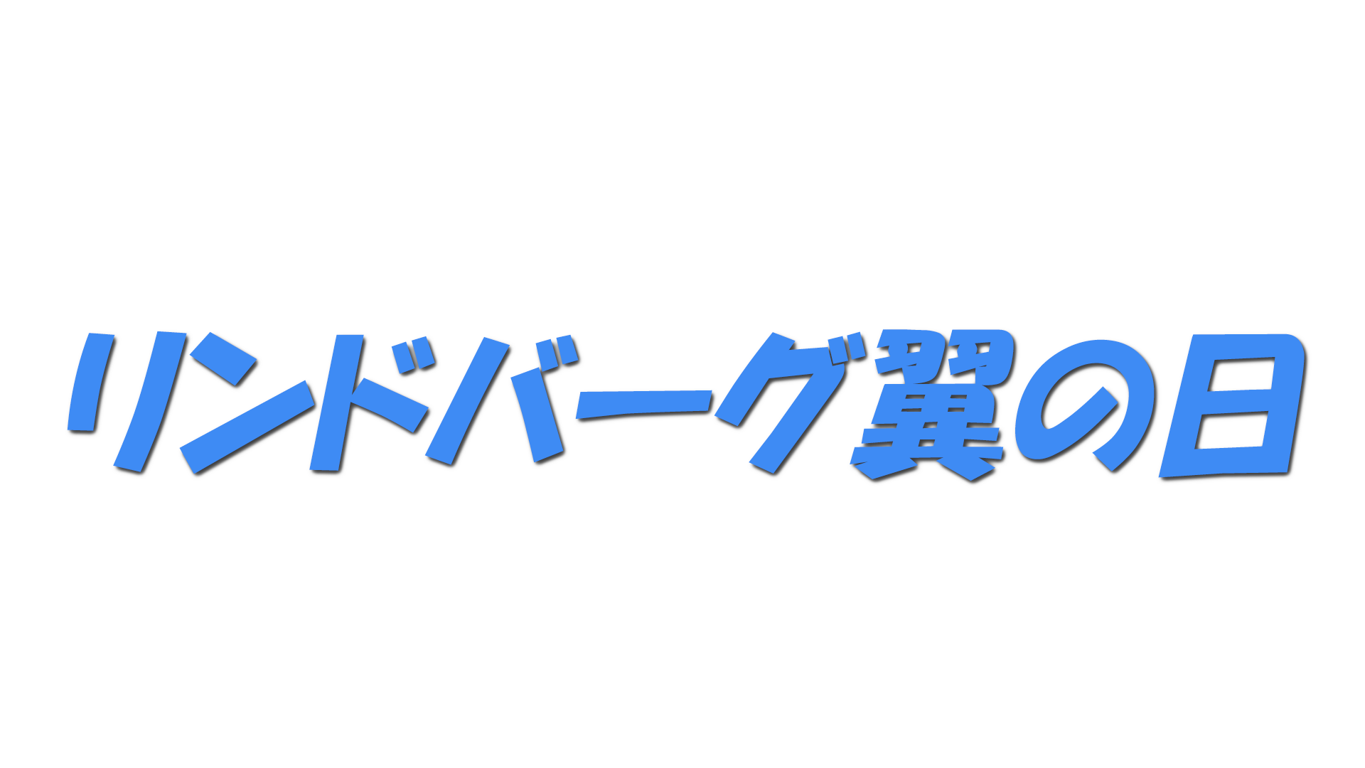 リンドバーグ翼の日の文字