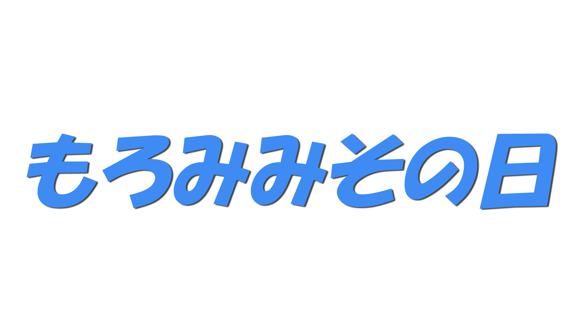 もろみみその日の文字