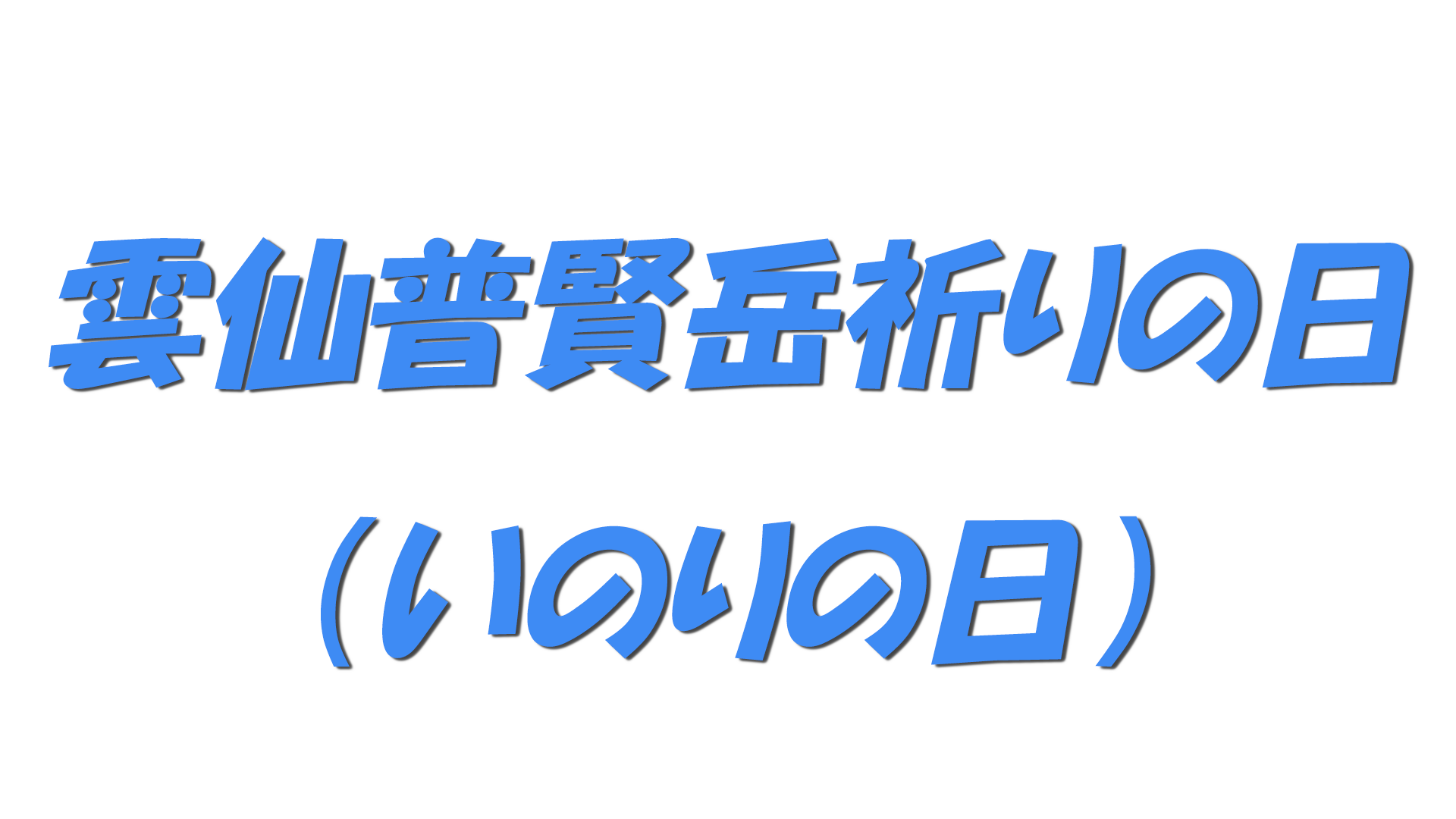 雲仙普賢岳祈りの日（いのりの日）の文字