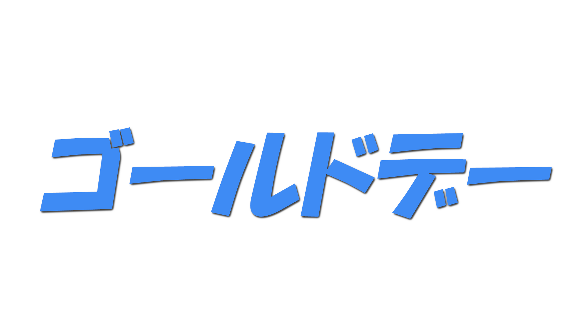 ゴールドデーの文字
