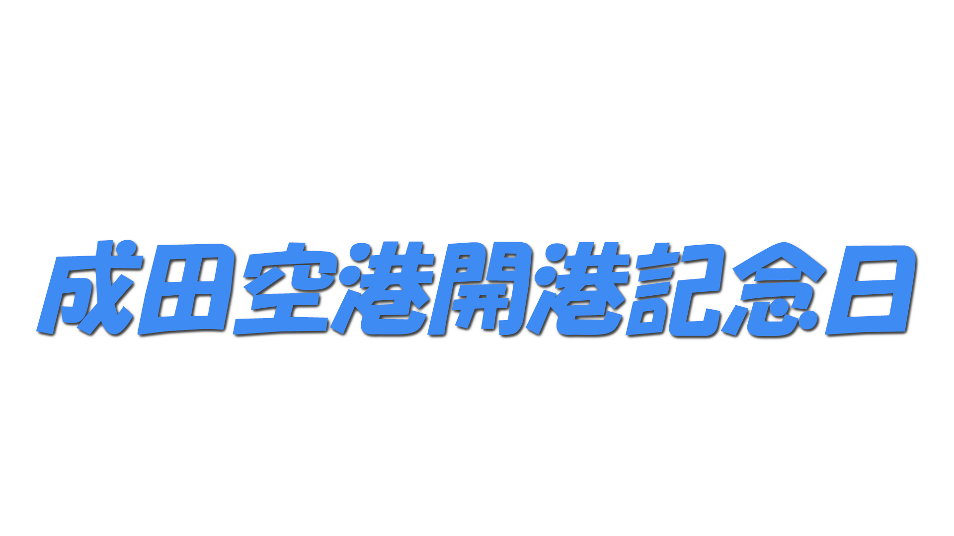 成田空港開港記念日の文字