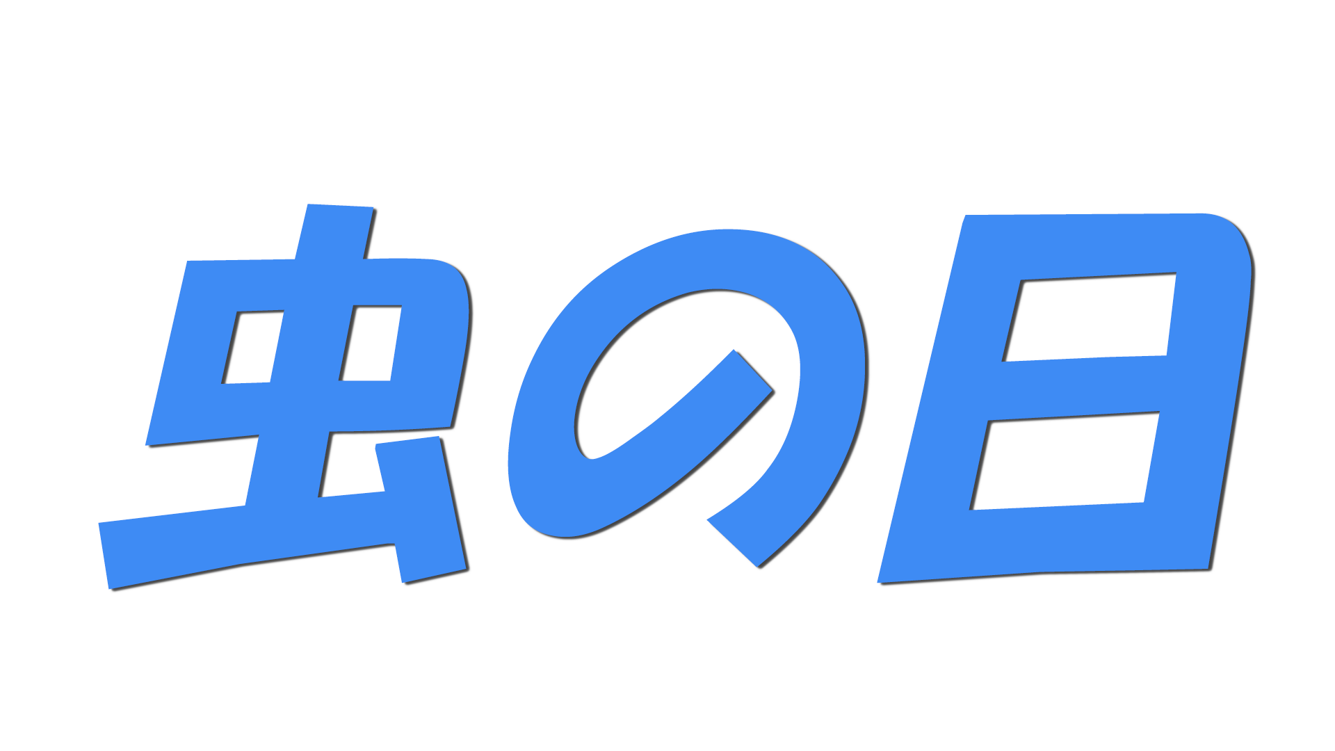 虫の日の文字