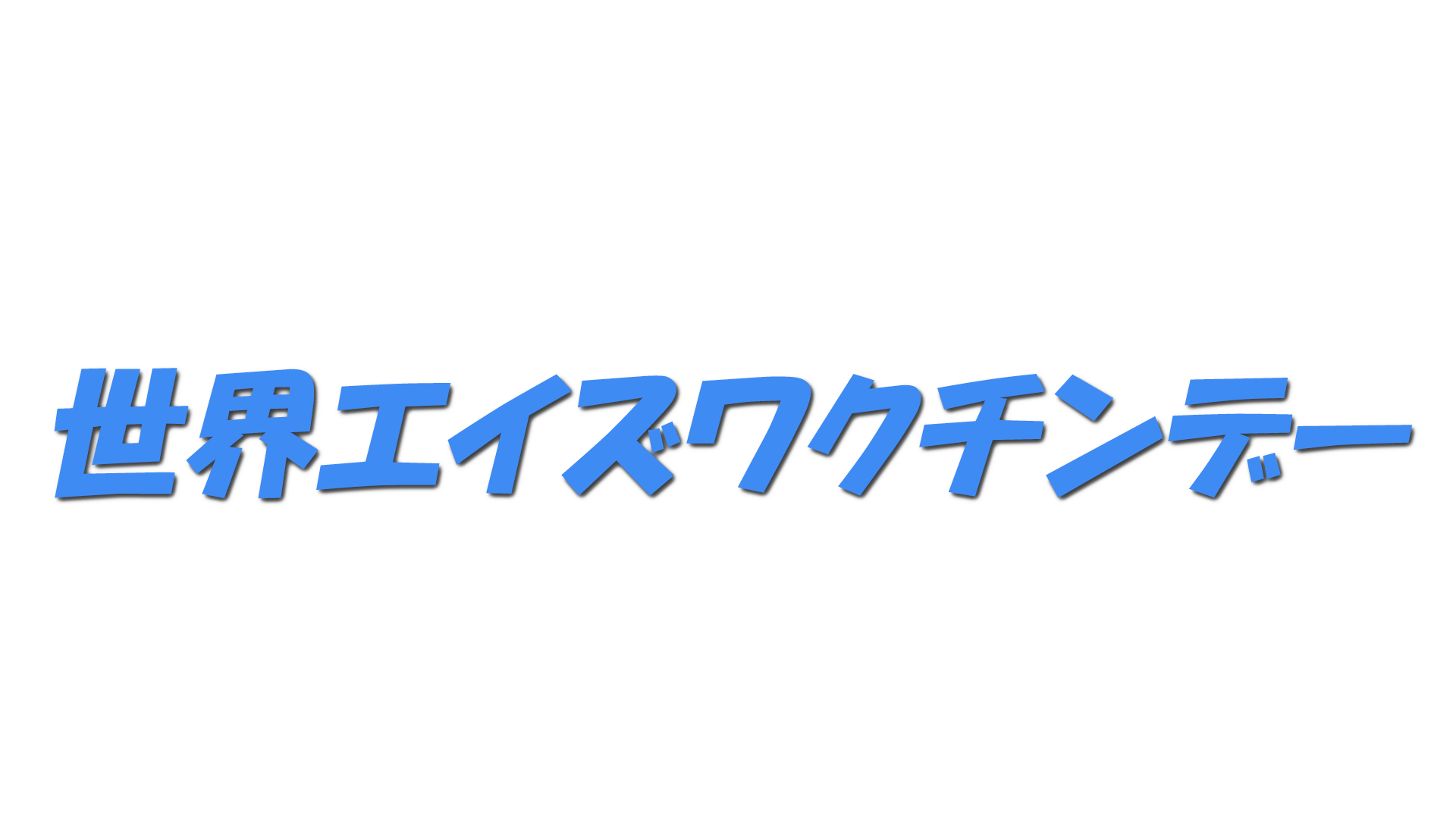 世界エイズワクチンデーの文字