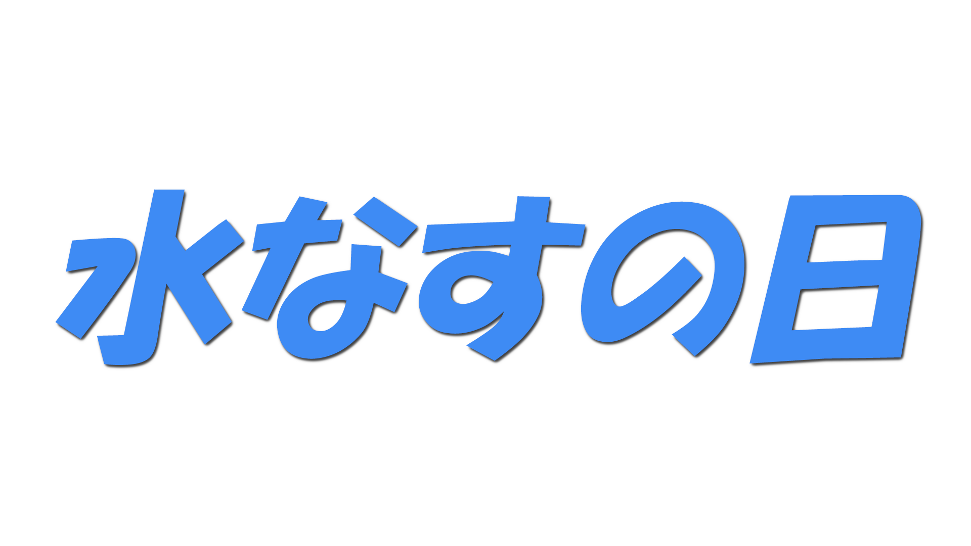水なすの日の文字
