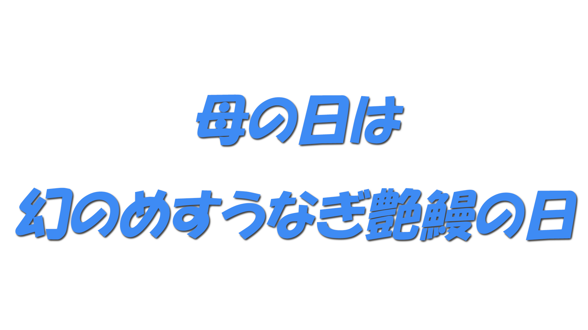 母の日は幻のめすうなぎ艶鰻の日の文字