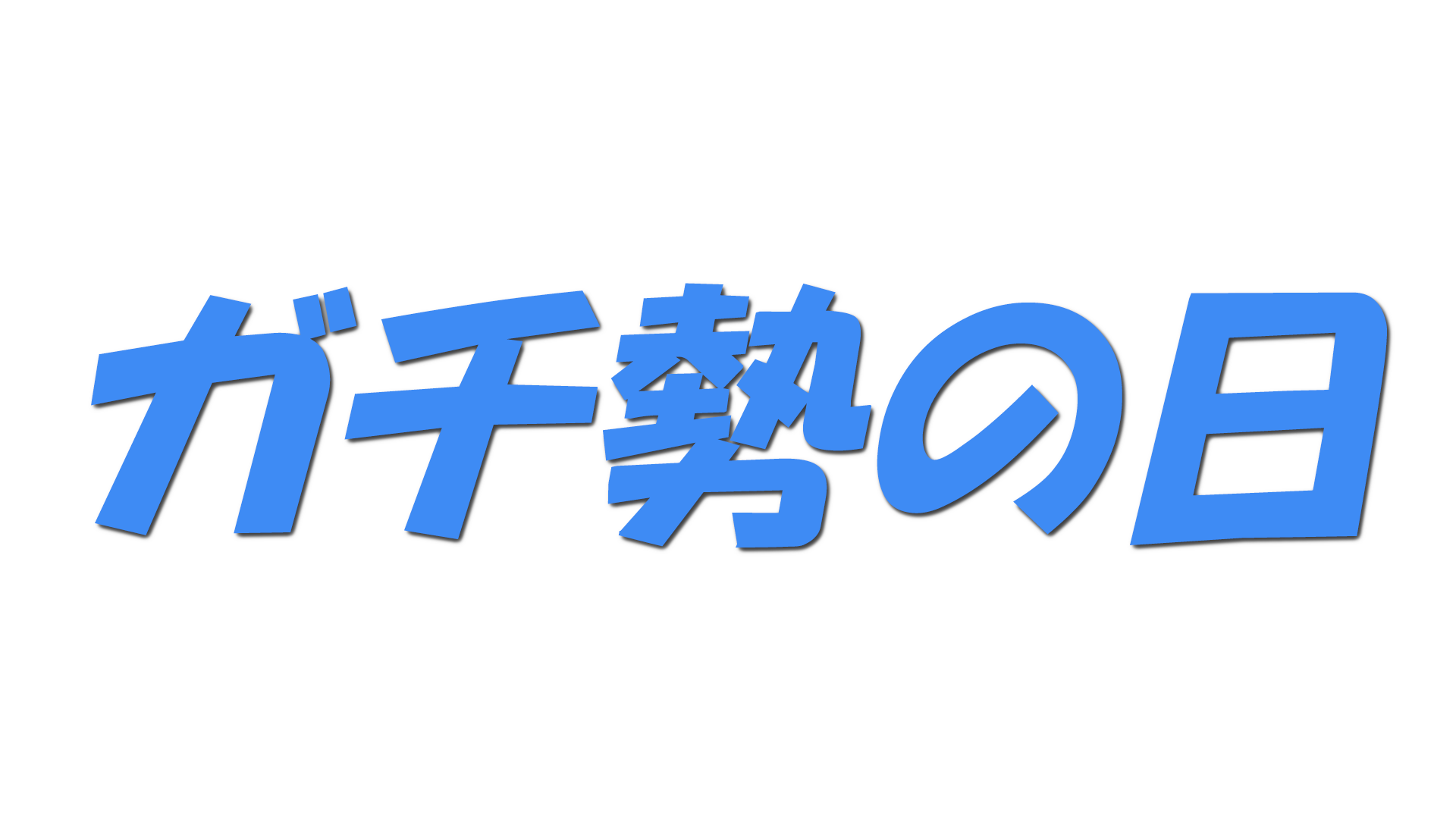 ガチ勢の日の文字