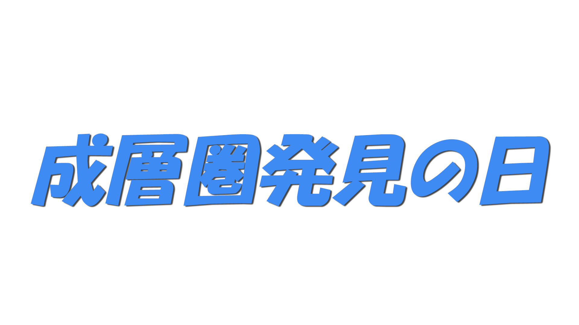 成層圏発見の日の文字
