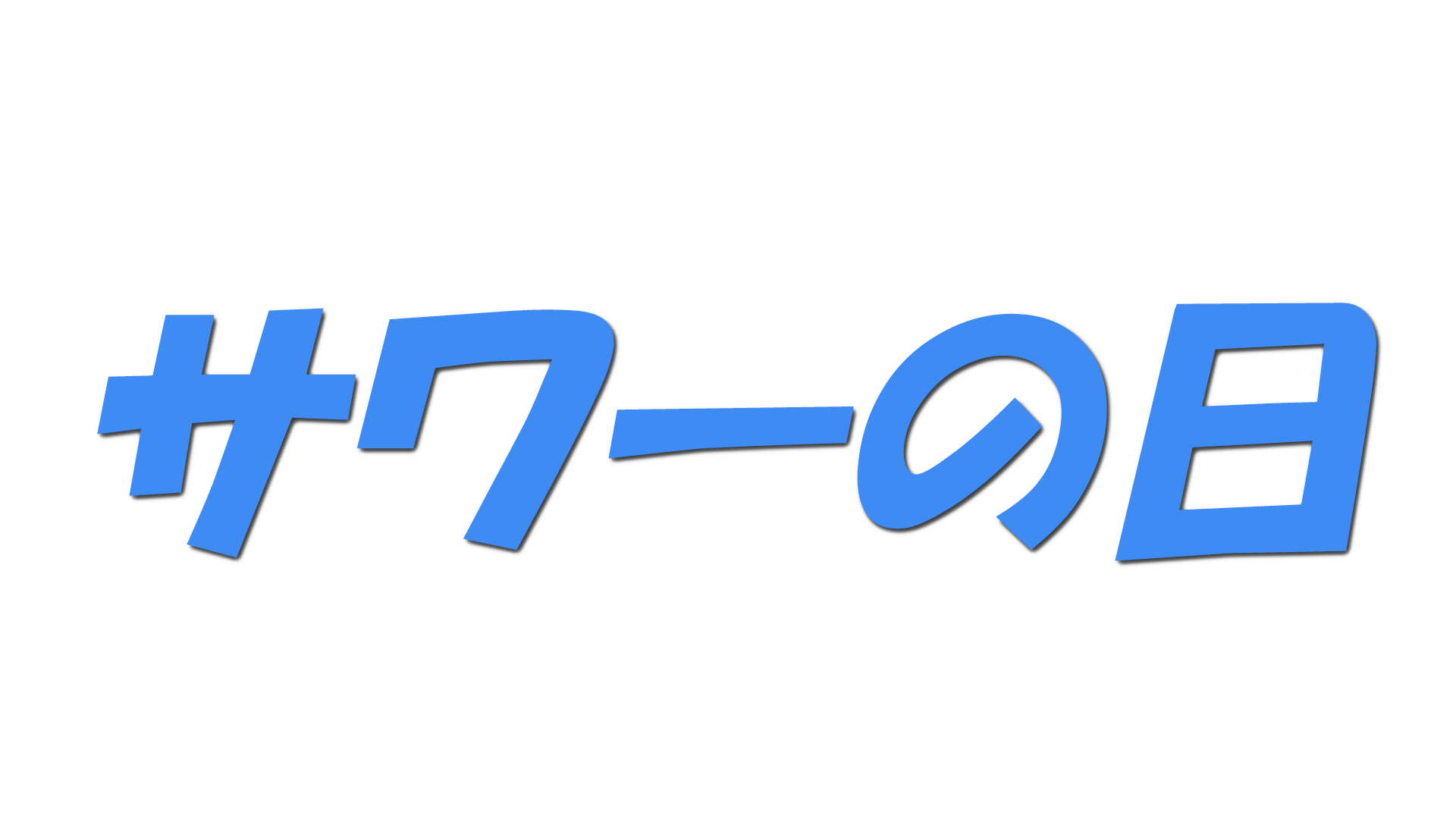 サワーの日の文字