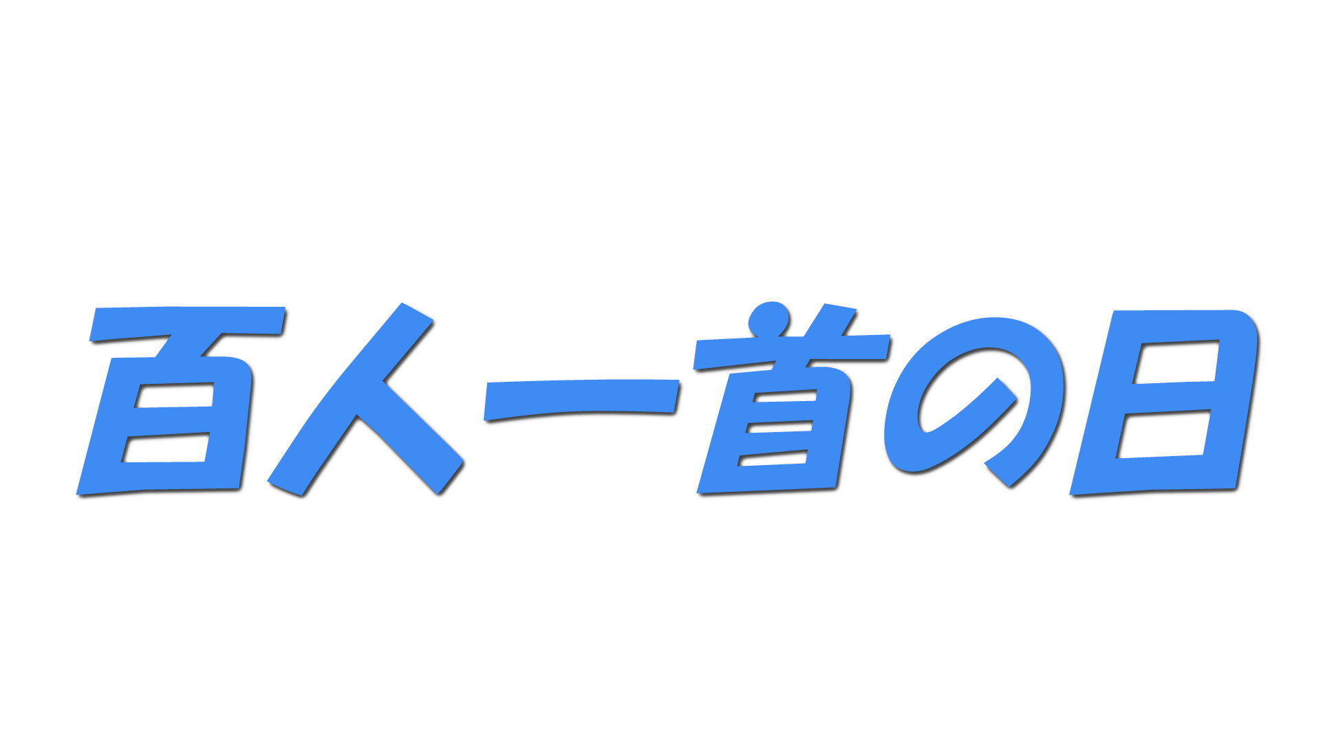 百人一首の日の文字