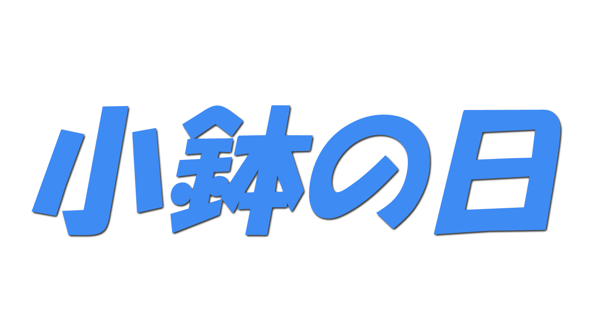 小鉢の日の文字